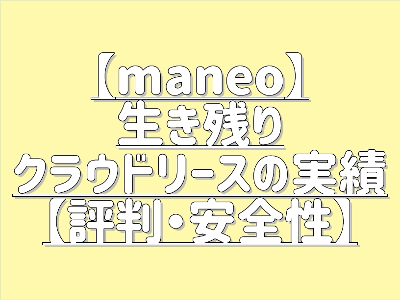 Maneoファミリー 高利回りクラウドリースの実績 おすすめ 評判 安全性 シッパイ投資術
