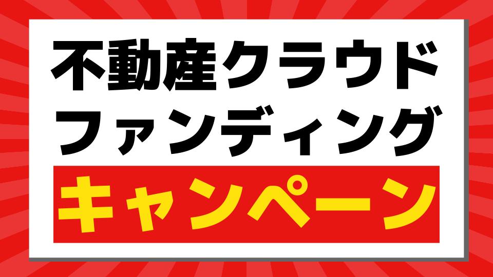 不動産クラウドファンディングのキャンペーン