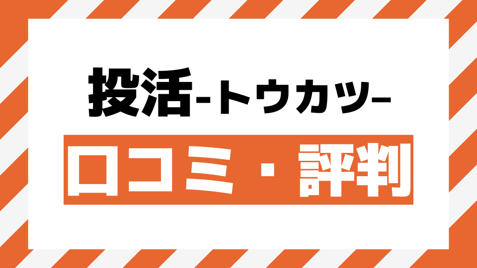 投活口コミ評判