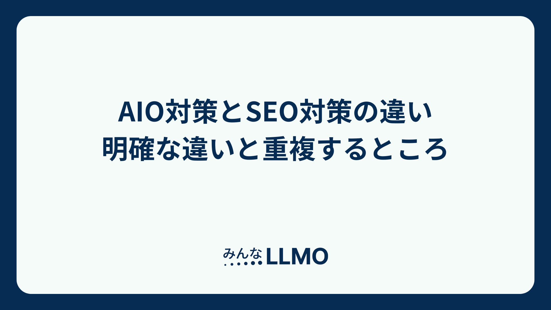 AIO対策とSEO対策の違い 明確な違いと重複するところ