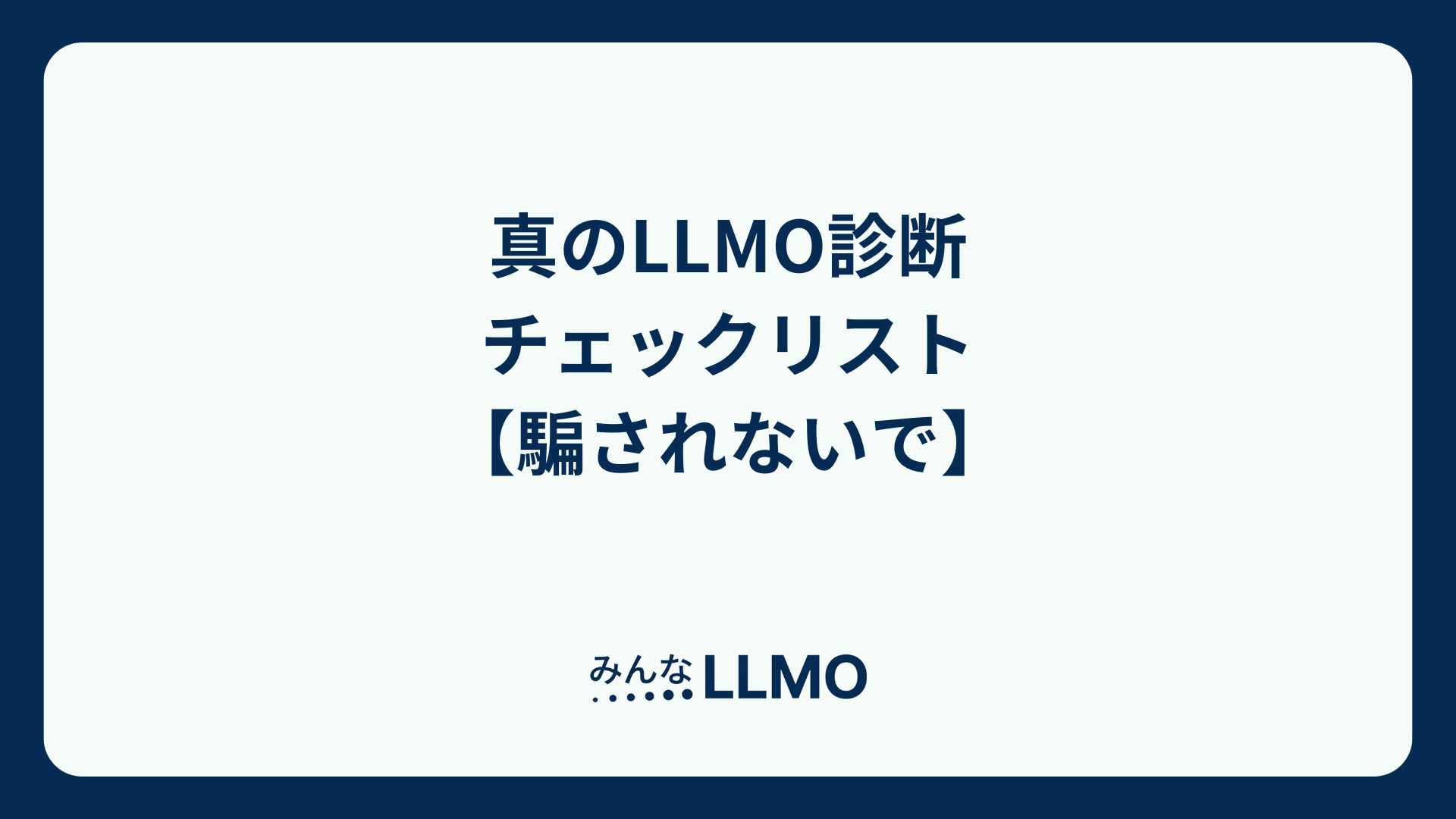 真のLLMO診断チェックリスト【騙されないで】