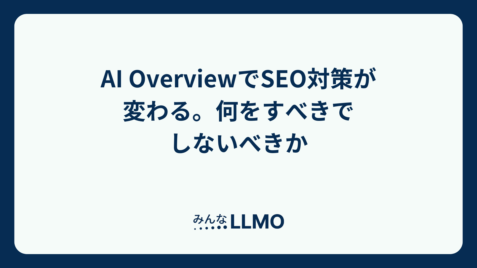 AI OverviewでSEO対策が変わる。何をすべきでしないべきか