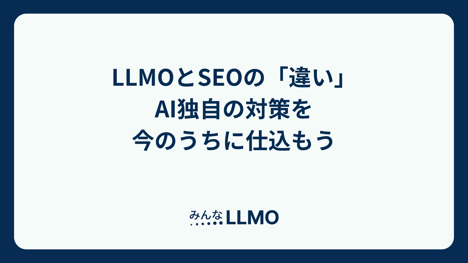 LLMO対策とSEO対策の「違い」AI独自の対策を今のうちに仕込もう