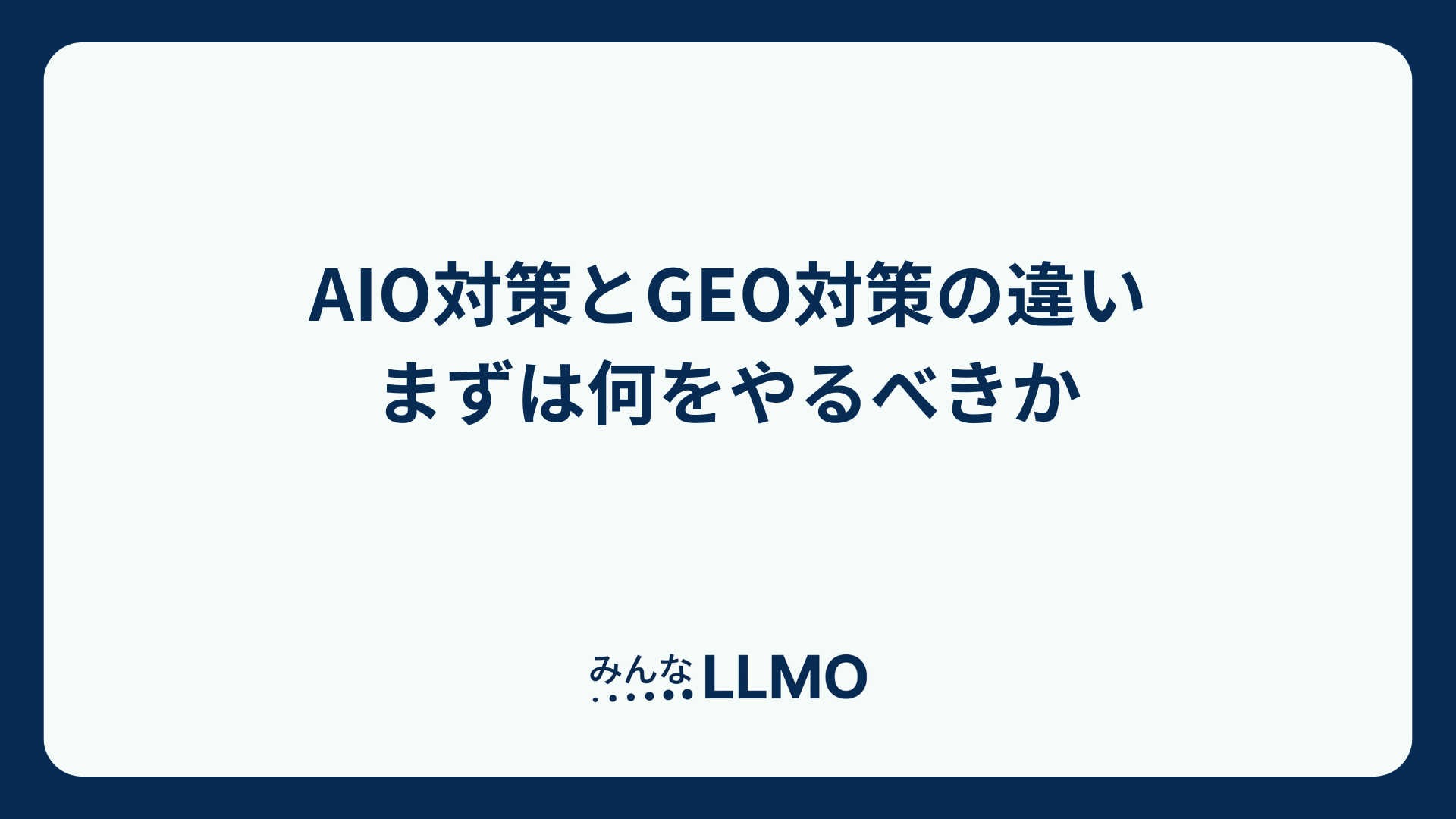 【AIO対策とGEO対策の違い】まずは何をやるべきか