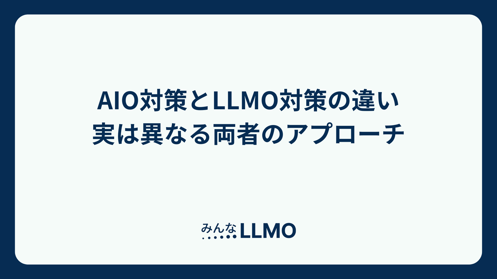 【AIO対策とLLMO対策の違い】実は異なる両者のアプローチ
