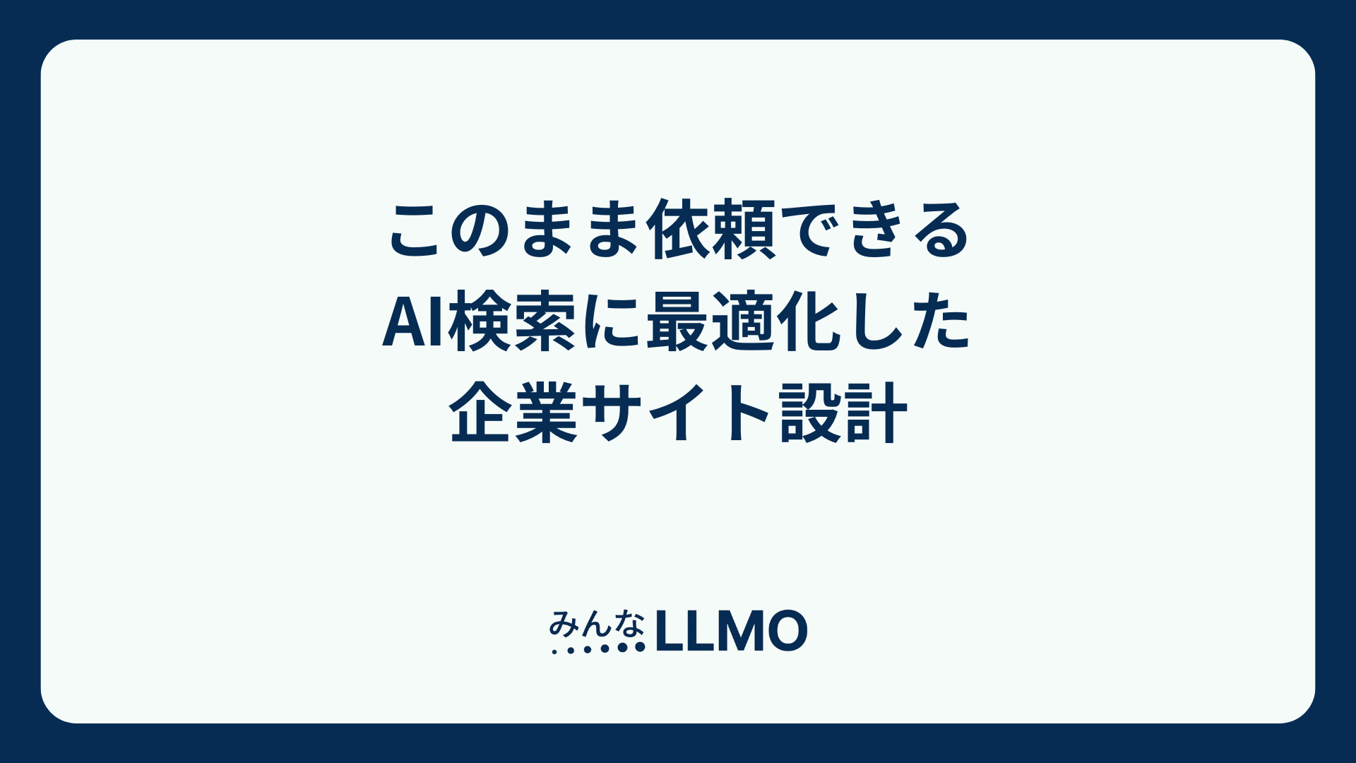 このまま依頼できる「AI検索に最適化した企業サイト設計」
