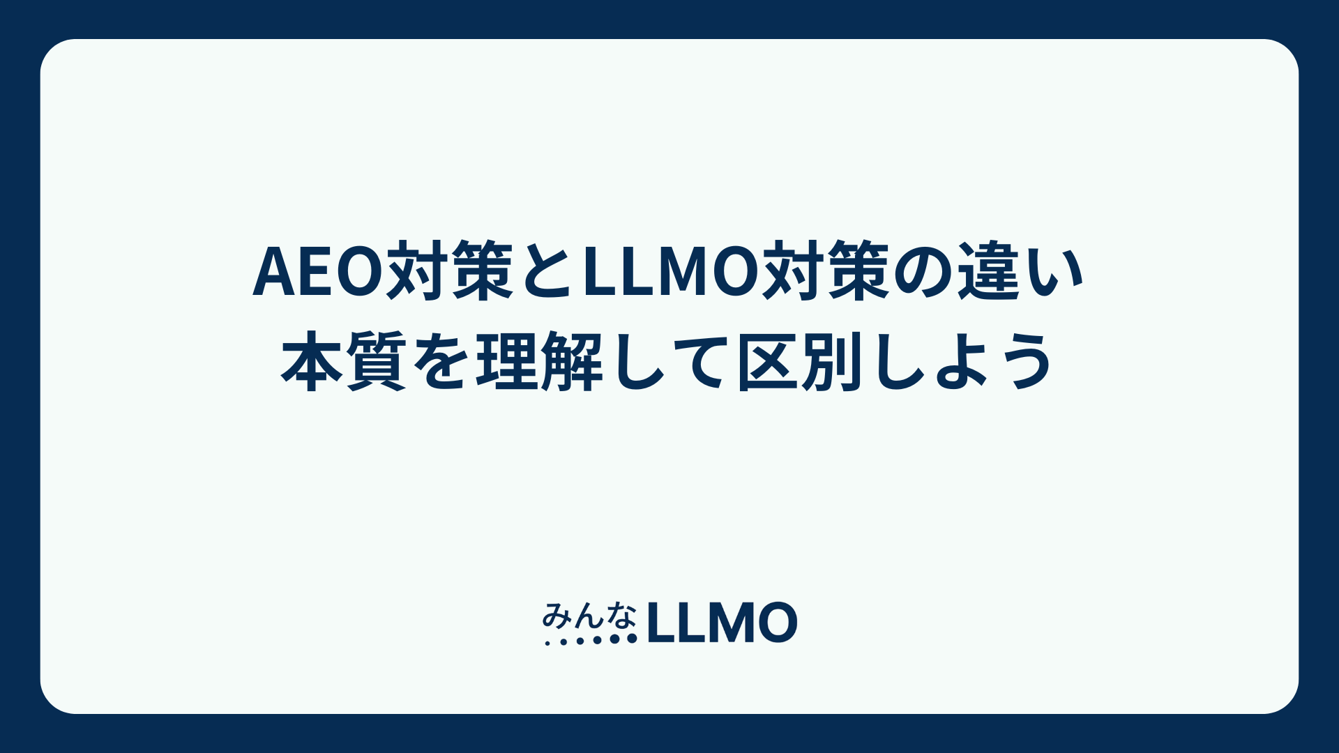 【AEO対策とLLMO対策の違い】本質を理解して区別しよう