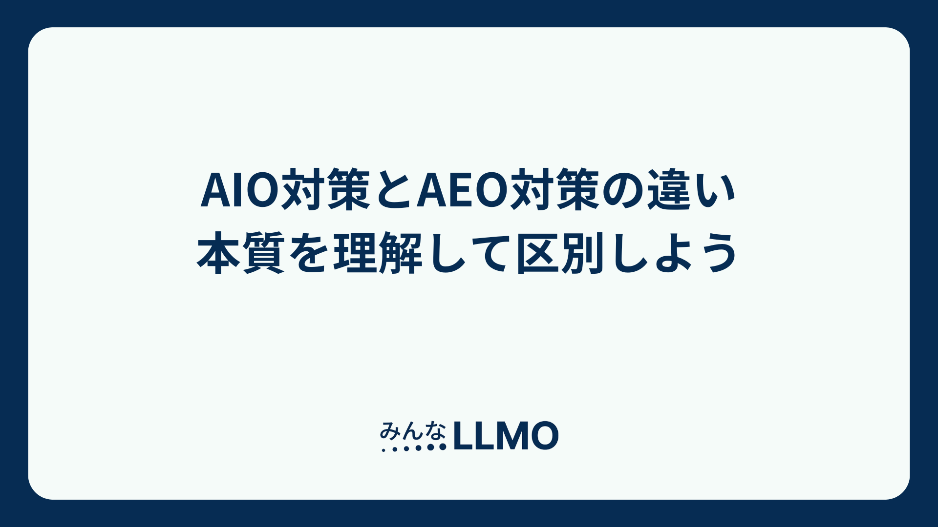 【AIO対策とAEO対策の違い】本質を理解して区別しよう